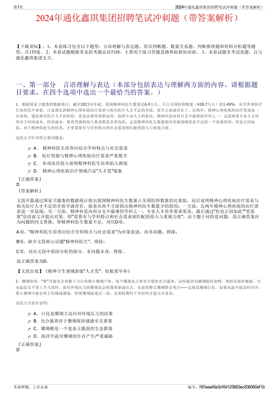 2024年通化鑫琪集团招聘笔试冲刺题（带答案解析）_第1页