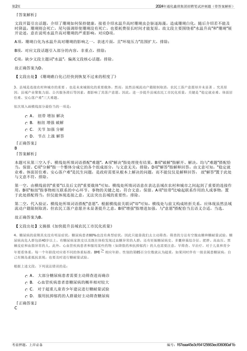 2024年通化鑫琪集团招聘笔试冲刺题（带答案解析）_第2页