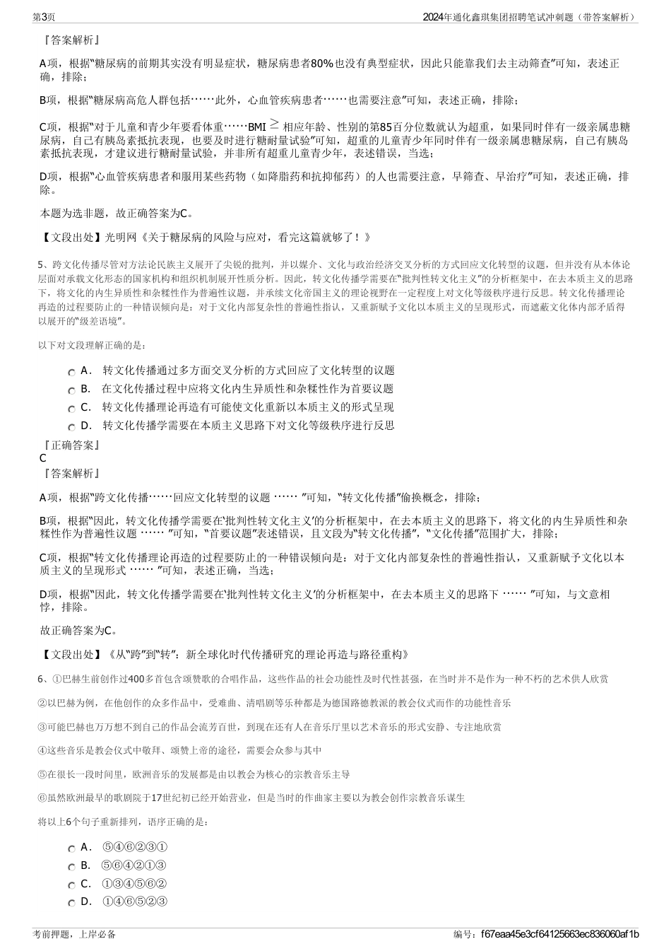 2024年通化鑫琪集团招聘笔试冲刺题（带答案解析）_第3页