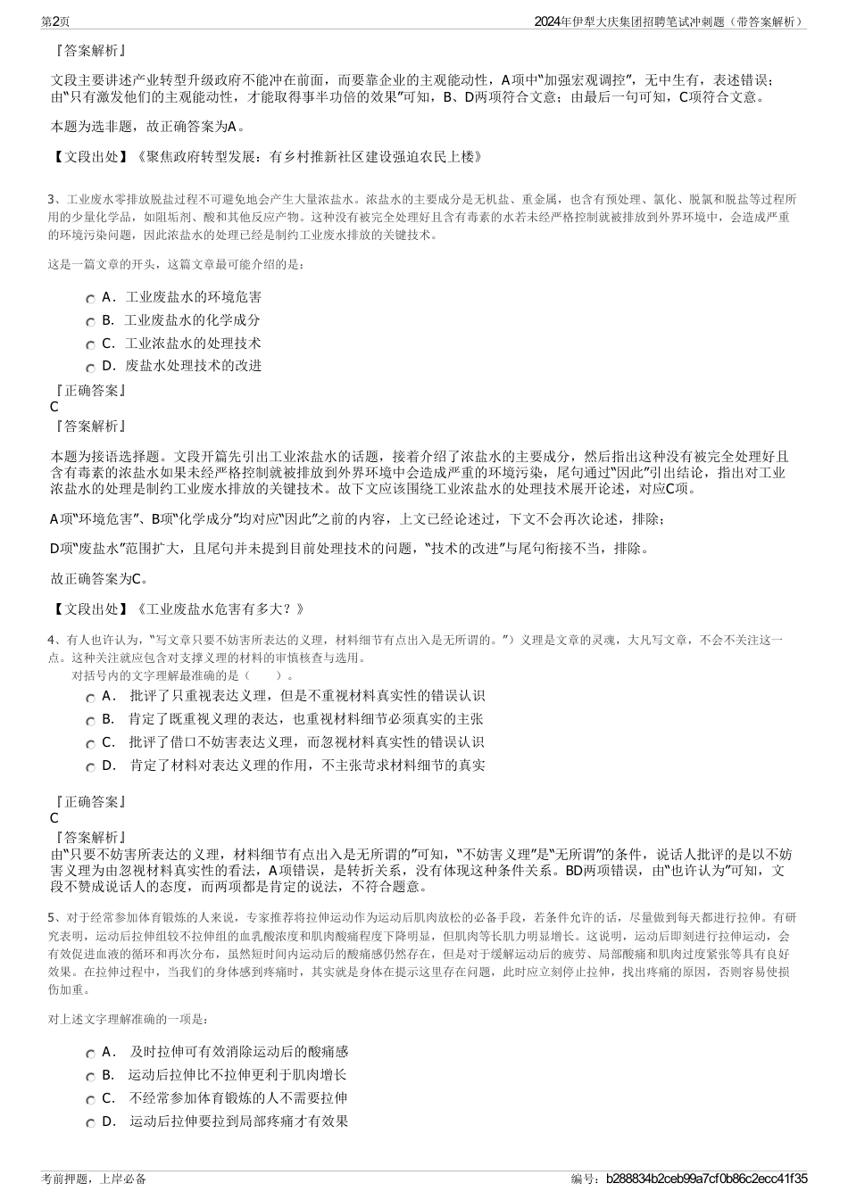 2024年伊犁大庆集团招聘笔试冲刺题（带答案解析）_第2页