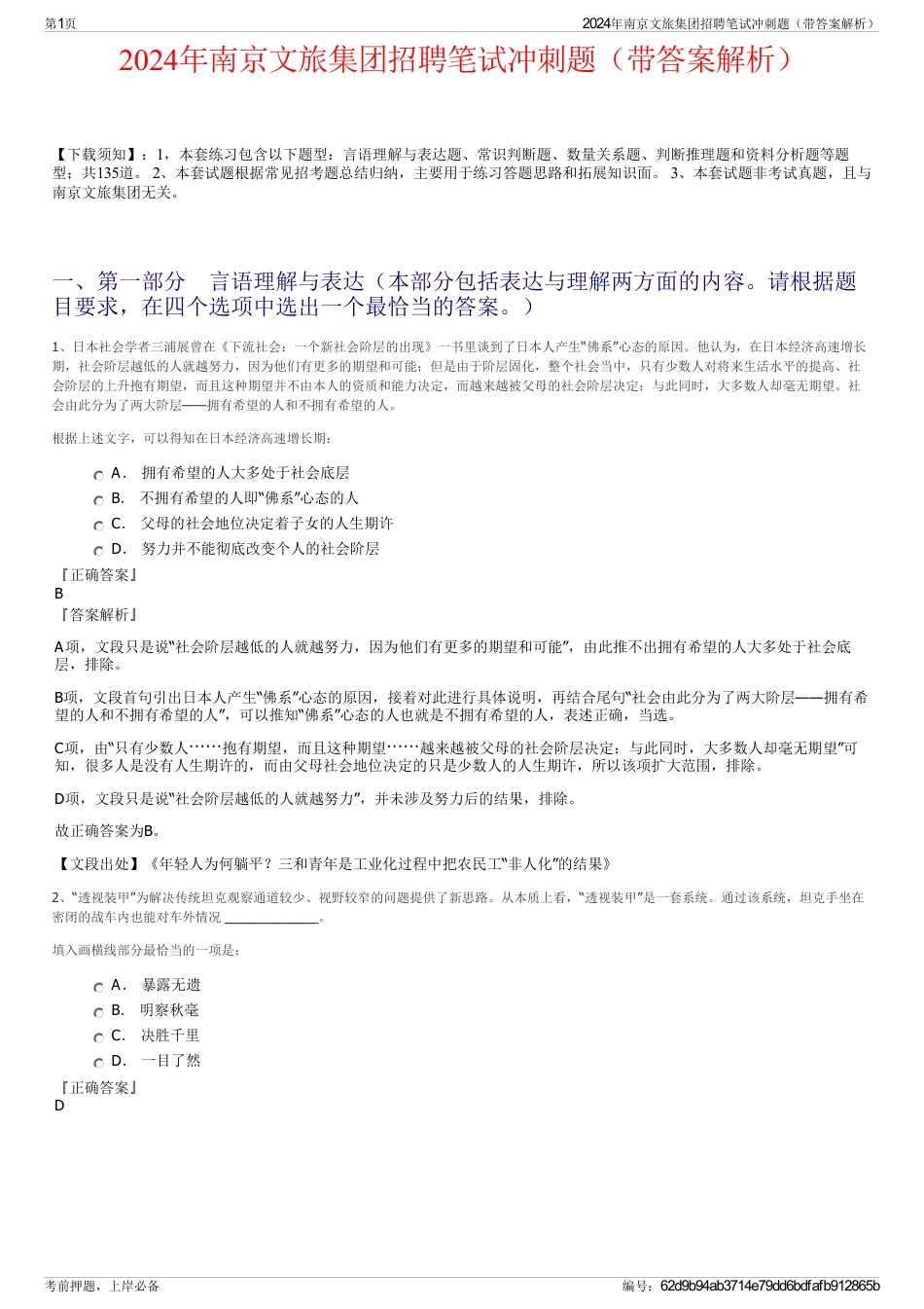 2024年南京文旅集团招聘笔试冲刺题（带答案解析）_第1页