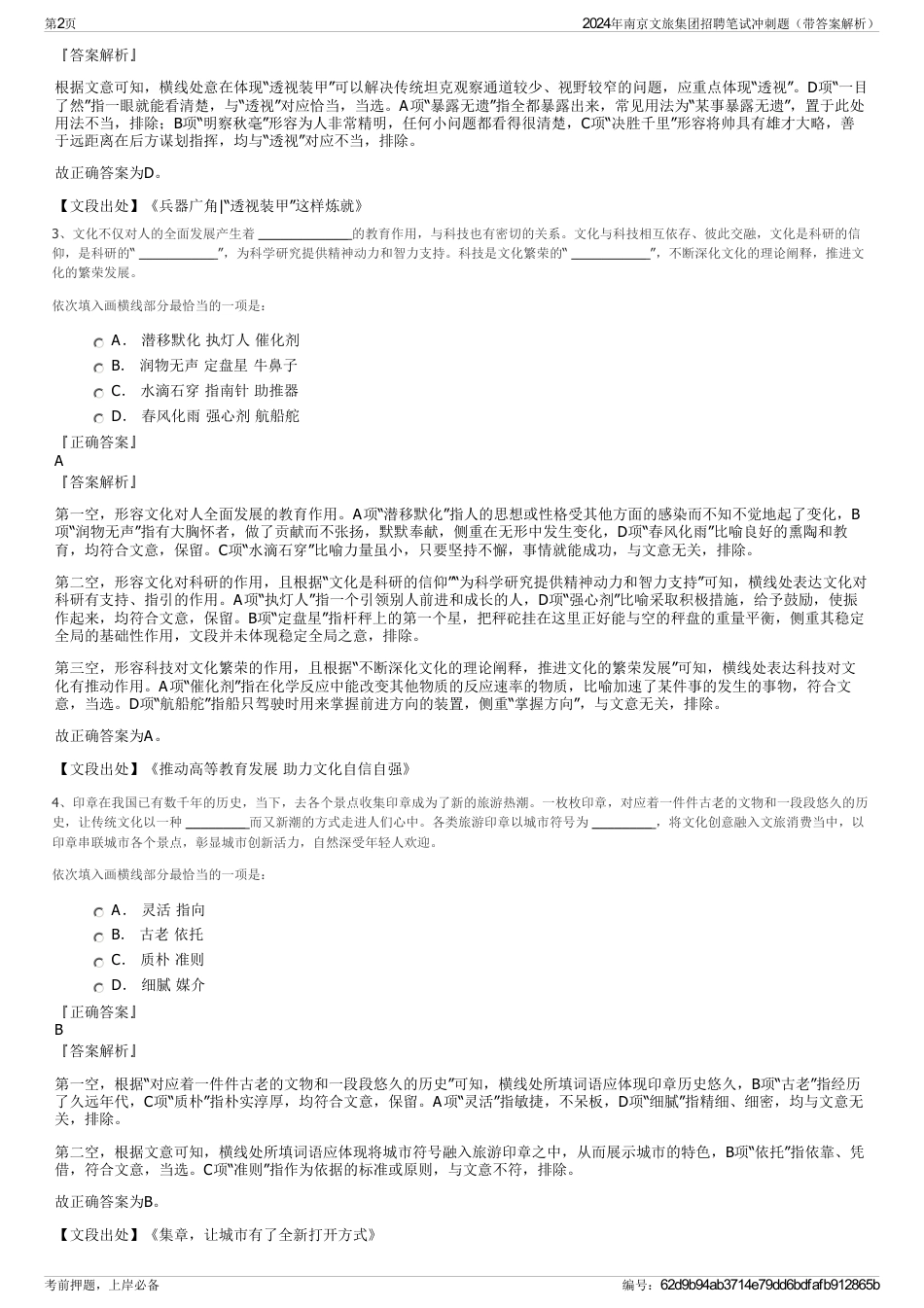 2024年南京文旅集团招聘笔试冲刺题（带答案解析）_第2页