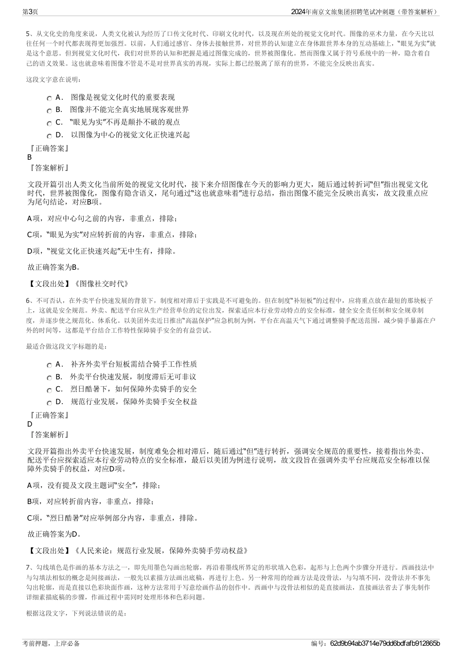 2024年南京文旅集团招聘笔试冲刺题（带答案解析）_第3页