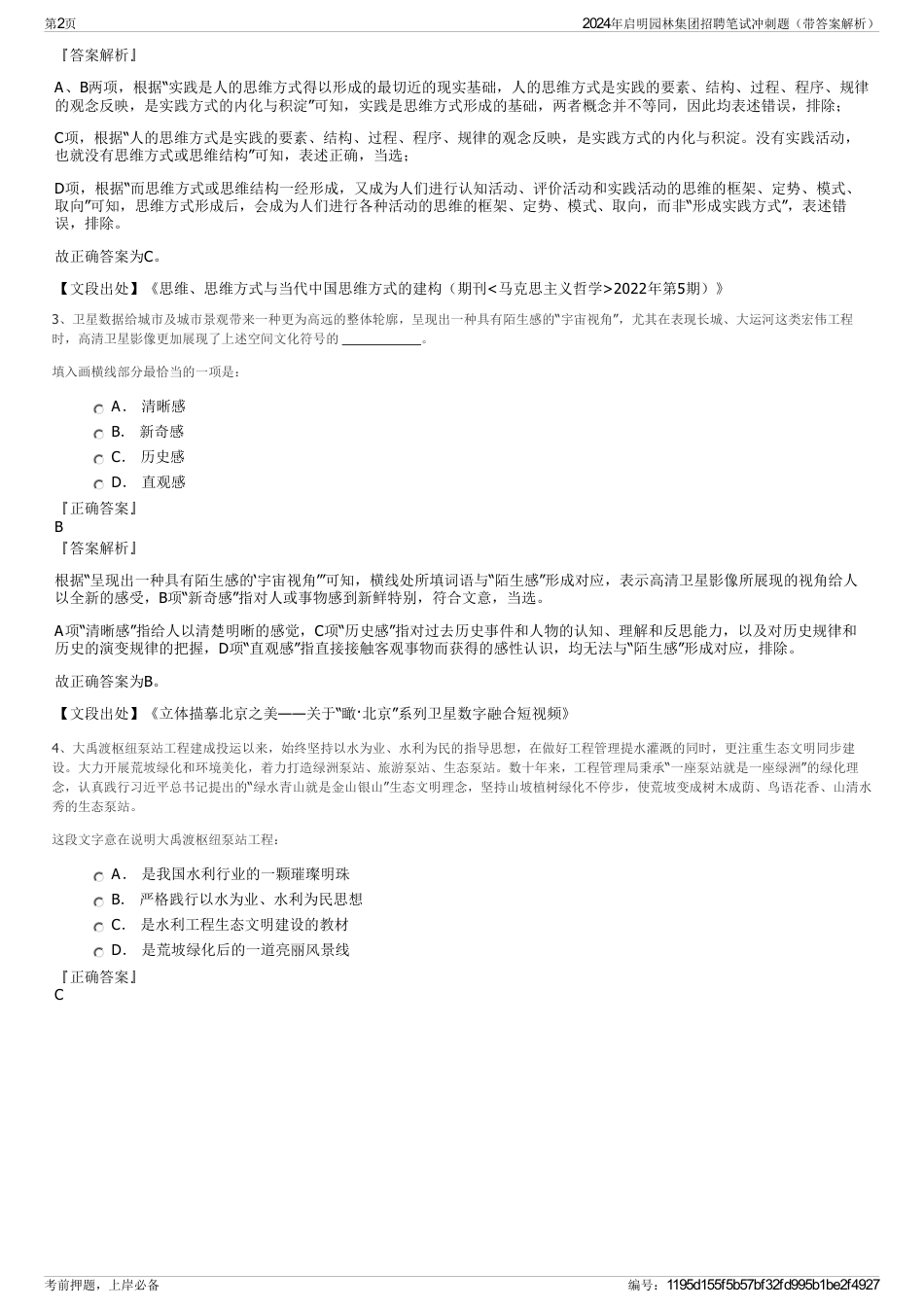 2024年启明园林集团招聘笔试冲刺题（带答案解析）_第2页