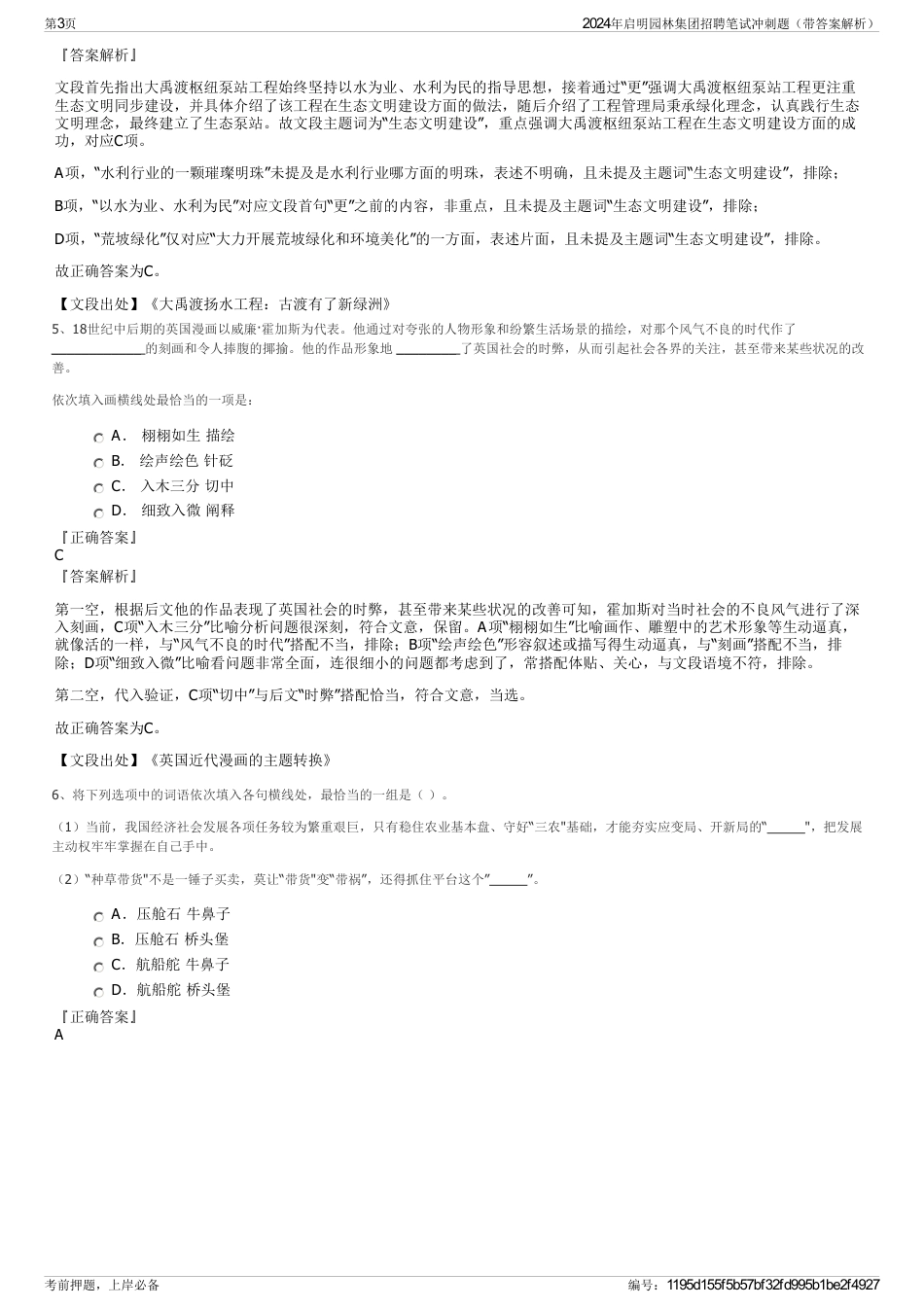 2024年启明园林集团招聘笔试冲刺题（带答案解析）_第3页