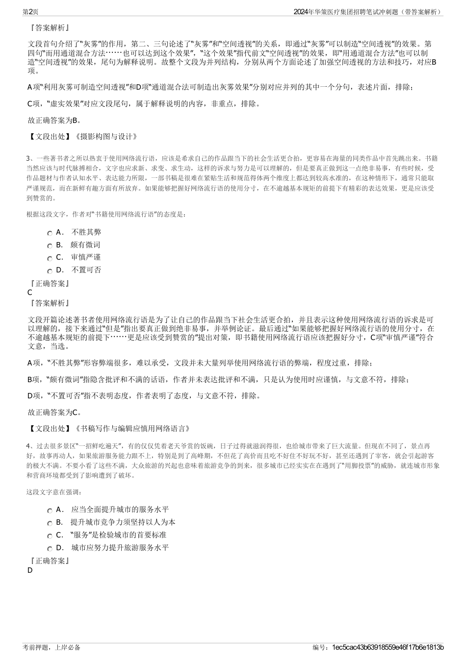 2024年华策医疗集团招聘笔试冲刺题（带答案解析）_第2页
