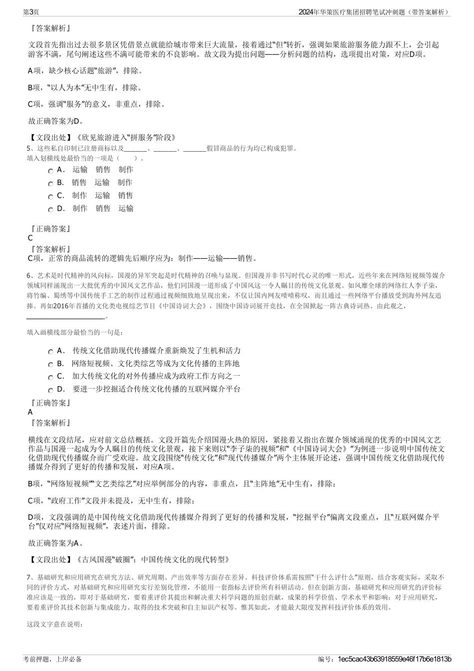 2024年华策医疗集团招聘笔试冲刺题（带答案解析）_第3页