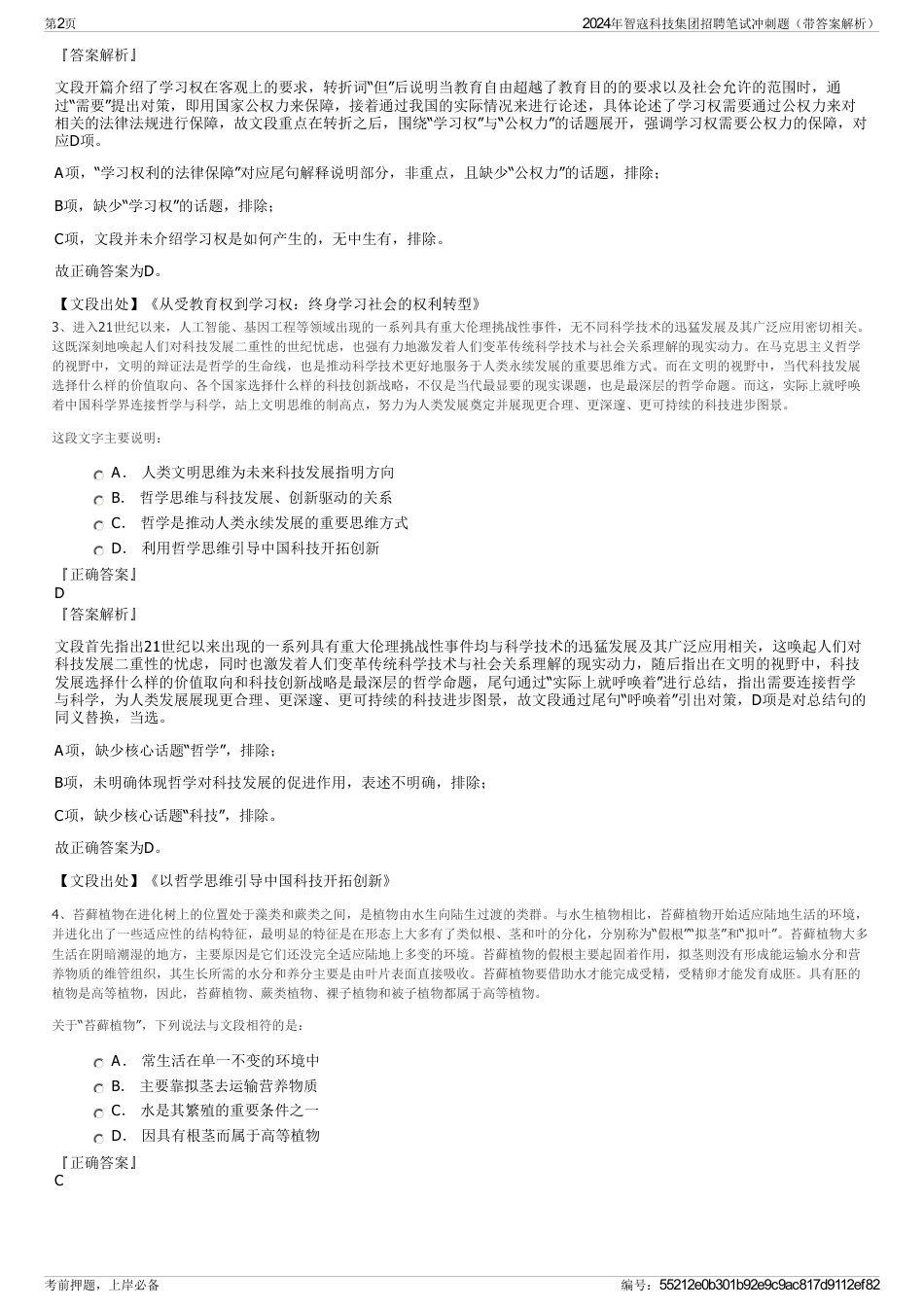 2024年智寇科技集团招聘笔试冲刺题（带答案解析）_第2页