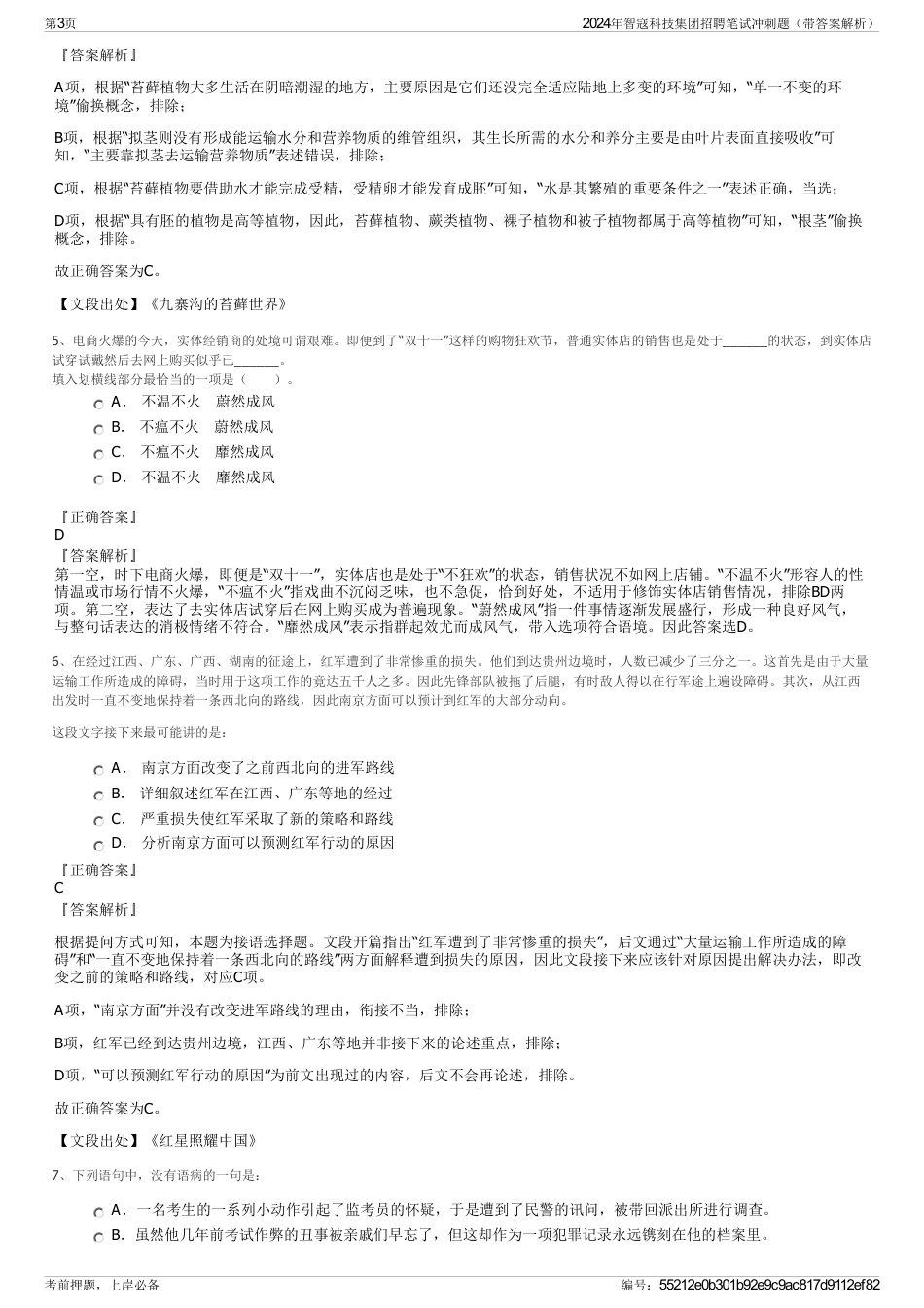 2024年智寇科技集团招聘笔试冲刺题（带答案解析）_第3页