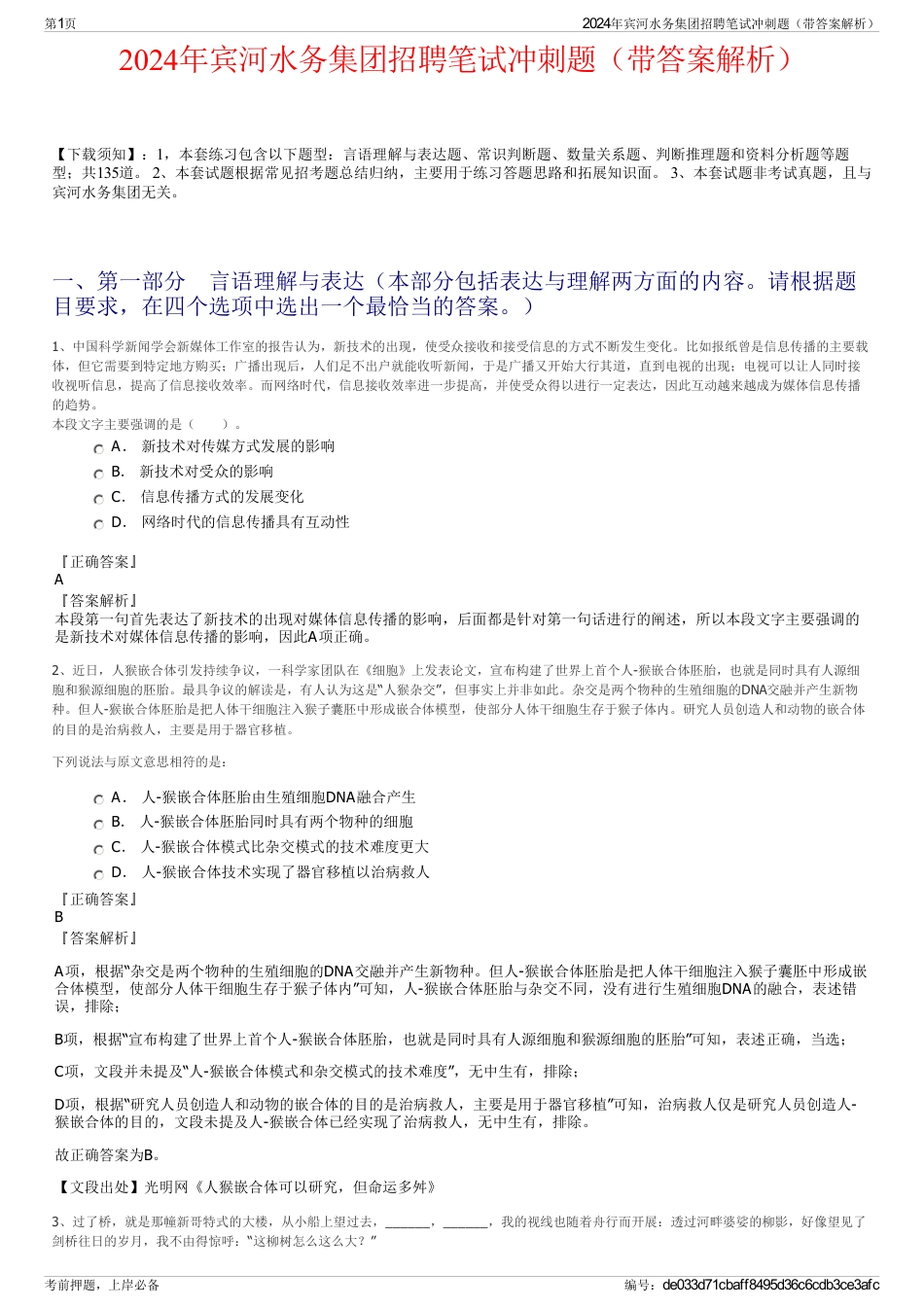 2024年宾河水务集团招聘笔试冲刺题（带答案解析）_第1页