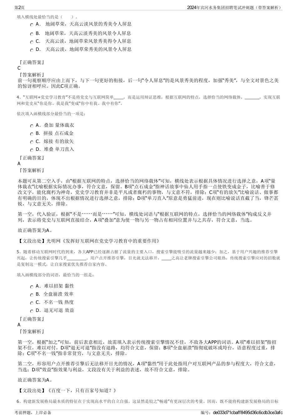 2024年宾河水务集团招聘笔试冲刺题（带答案解析）_第2页