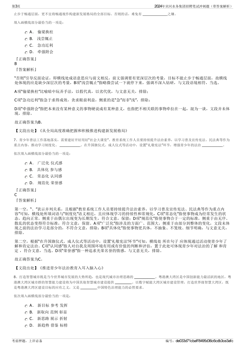 2024年宾河水务集团招聘笔试冲刺题（带答案解析）_第3页