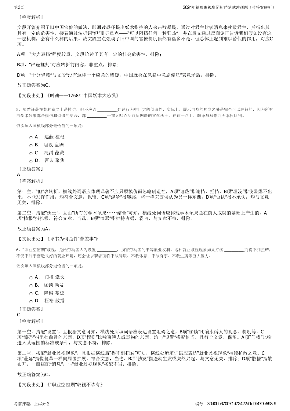 2024年禧瑞影视集团招聘笔试冲刺题（带答案解析）_第3页