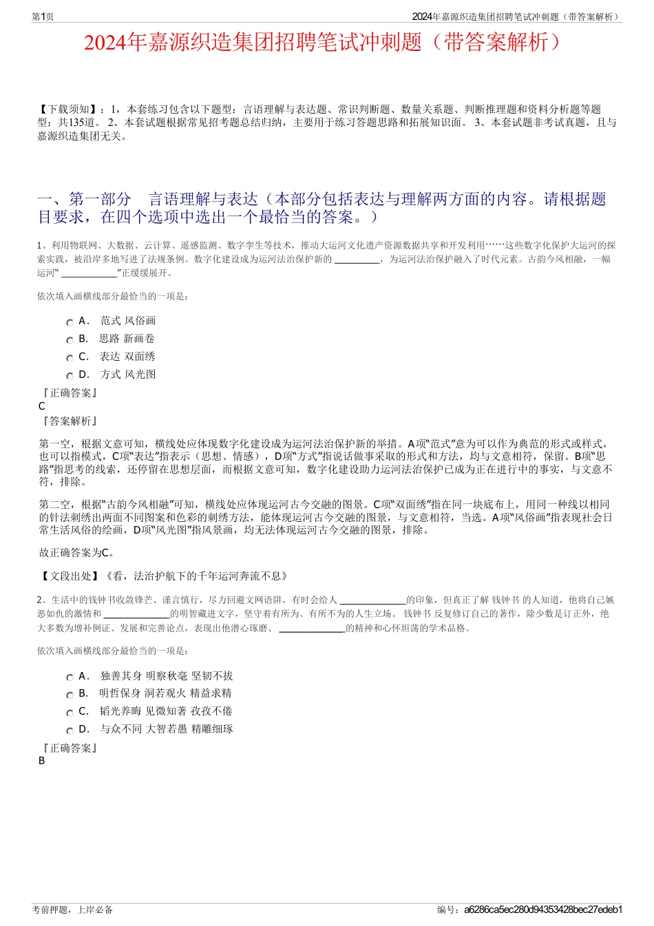 2024年嘉源织造集团招聘笔试冲刺题（带答案解析）_第1页