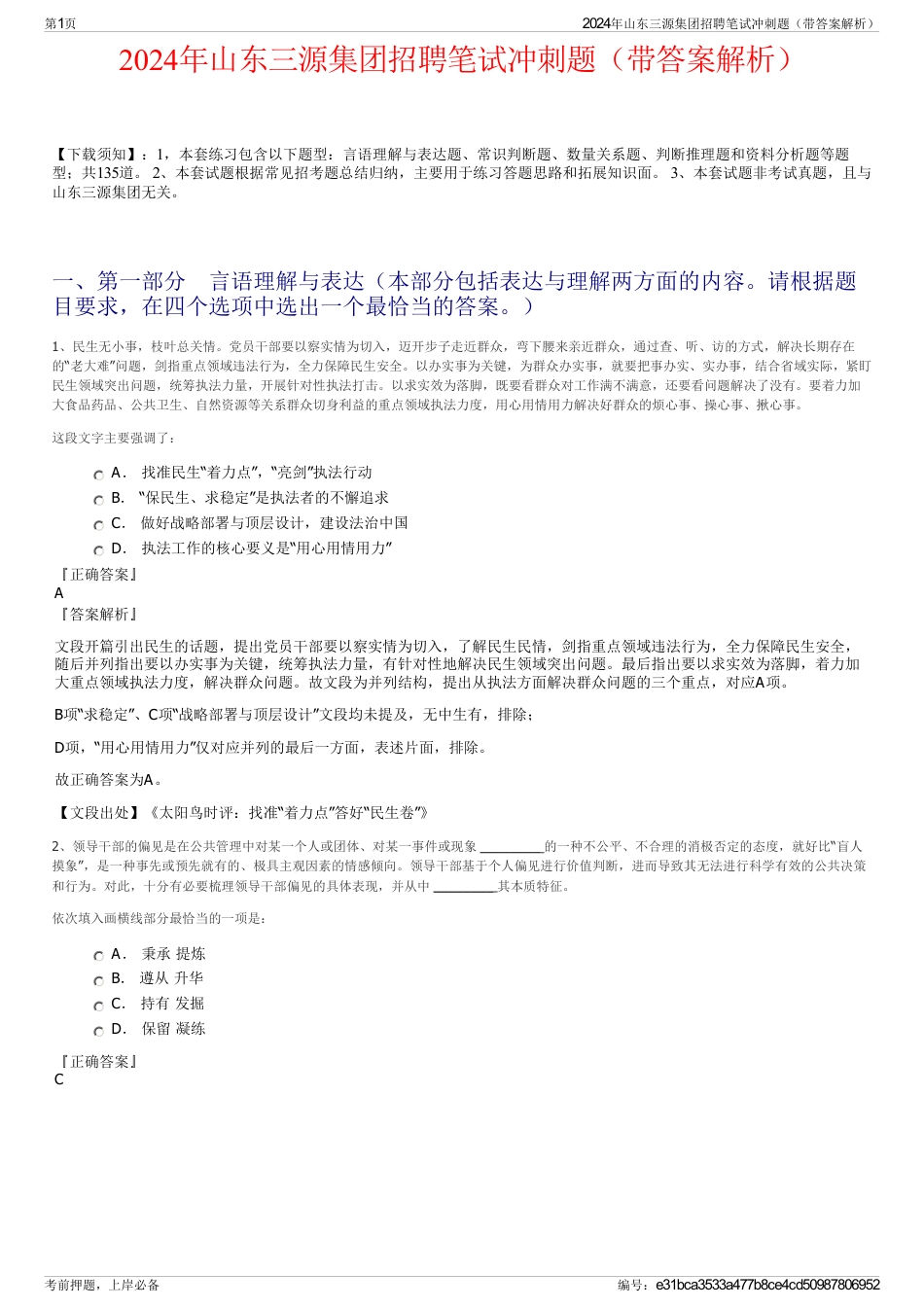 2024年山东三源集团招聘笔试冲刺题（带答案解析）_第1页