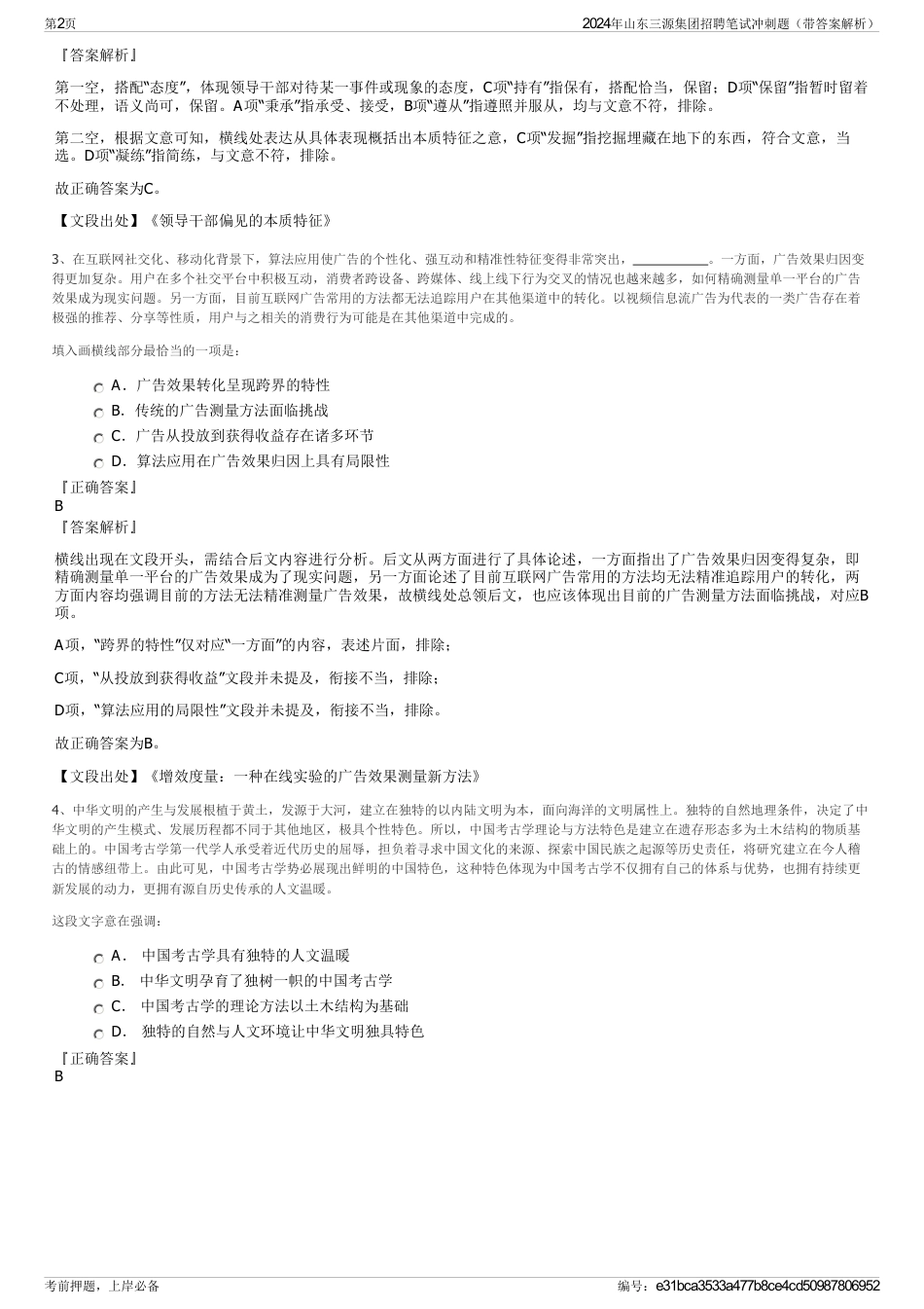 2024年山东三源集团招聘笔试冲刺题（带答案解析）_第2页