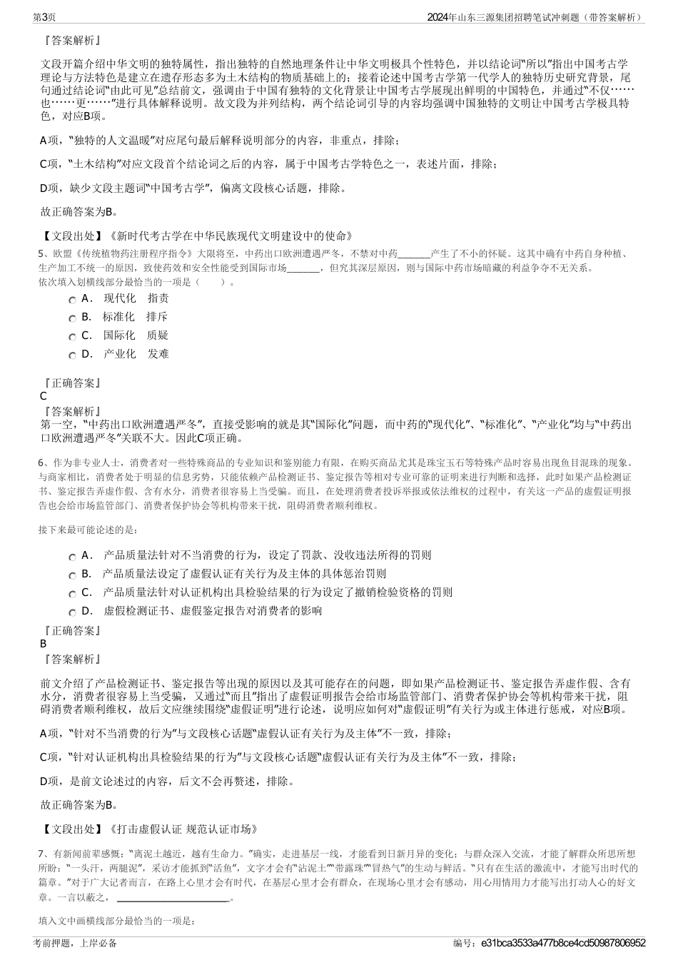 2024年山东三源集团招聘笔试冲刺题（带答案解析）_第3页