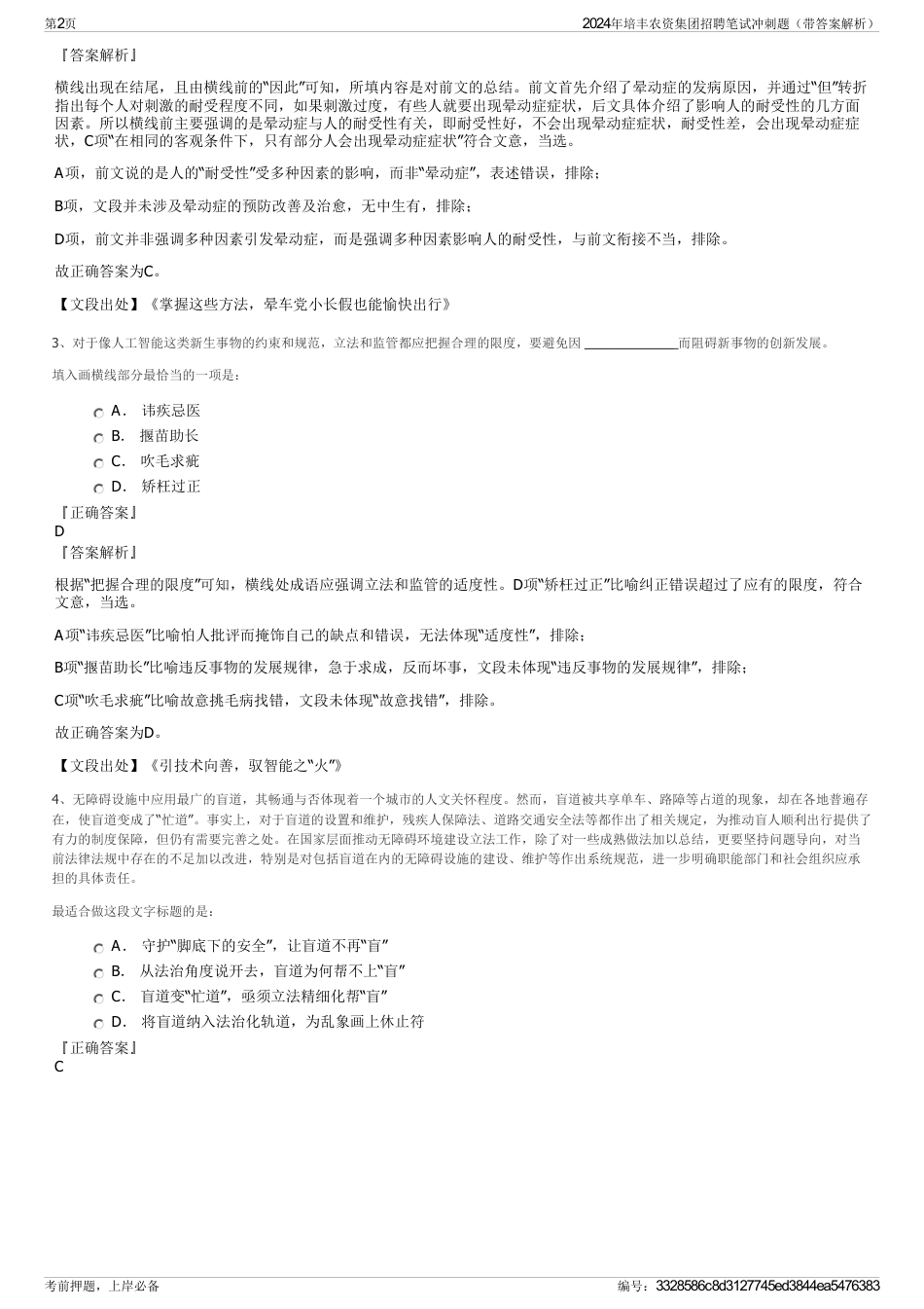 2024年培丰农资集团招聘笔试冲刺题（带答案解析）_第2页