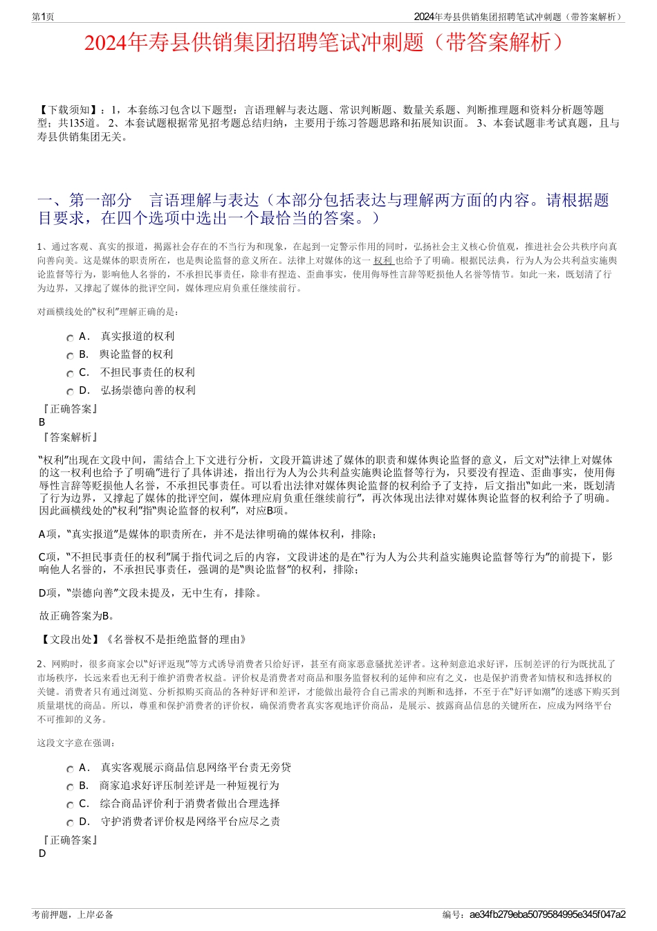 2024年寿县供销集团招聘笔试冲刺题（带答案解析）_第1页