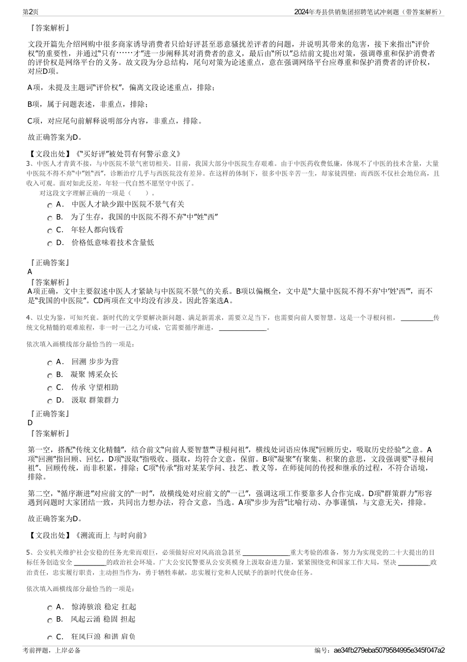 2024年寿县供销集团招聘笔试冲刺题（带答案解析）_第2页