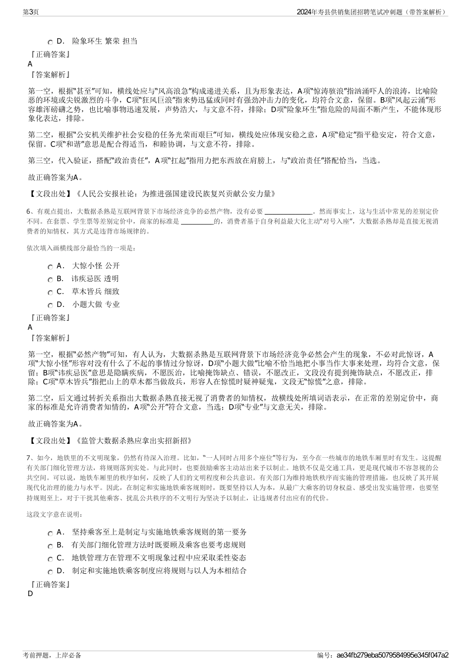 2024年寿县供销集团招聘笔试冲刺题（带答案解析）_第3页