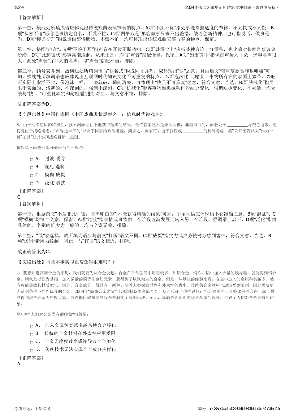 2024年伟欣装饰集团招聘笔试冲刺题（带答案解析）_第2页