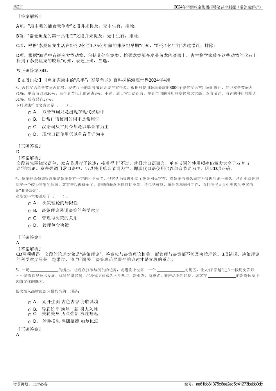 2024年华润珠宝集团招聘笔试冲刺题（带答案解析）_第2页