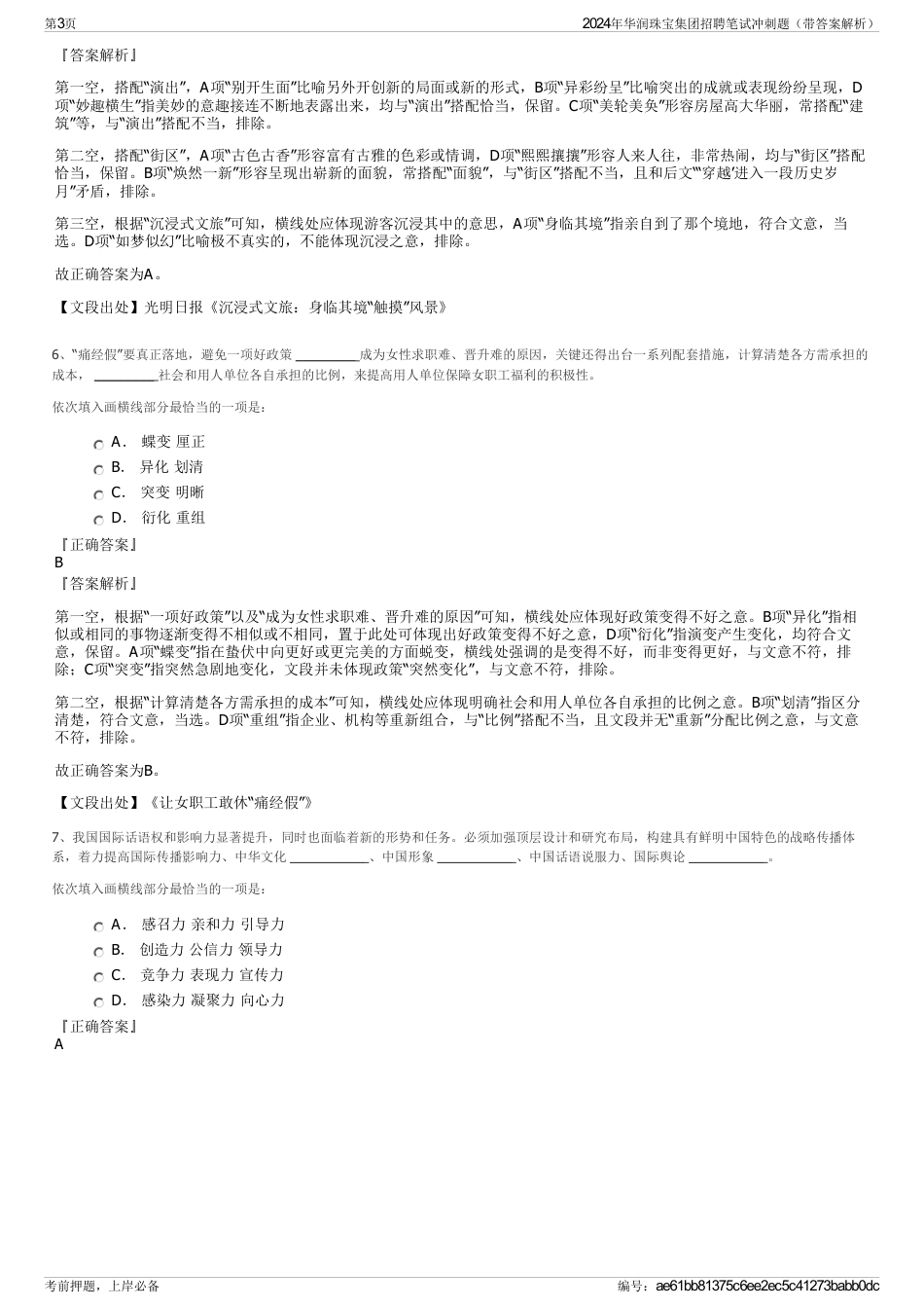 2024年华润珠宝集团招聘笔试冲刺题（带答案解析）_第3页