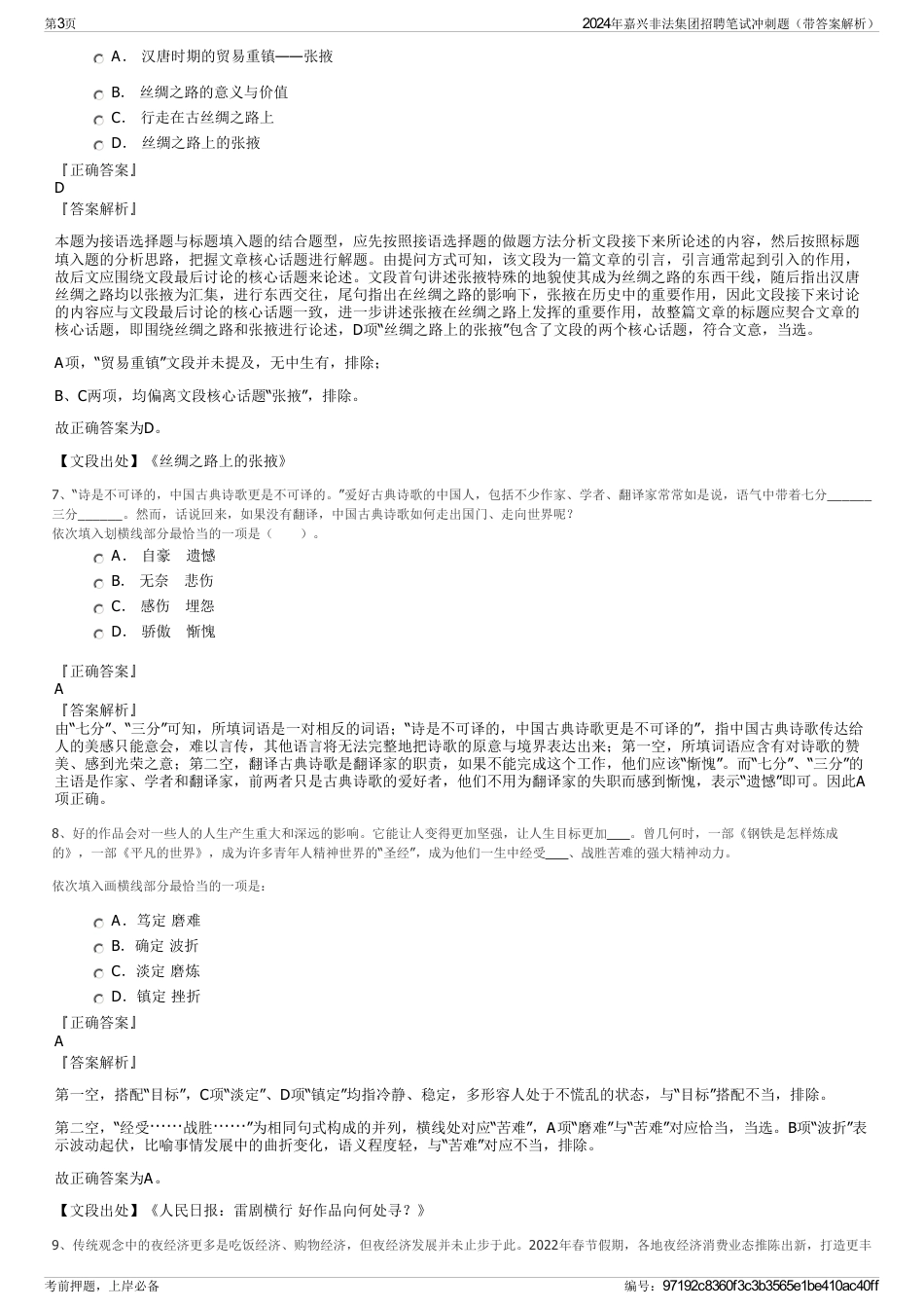 2024年嘉兴非法集团招聘笔试冲刺题（带答案解析）_第3页