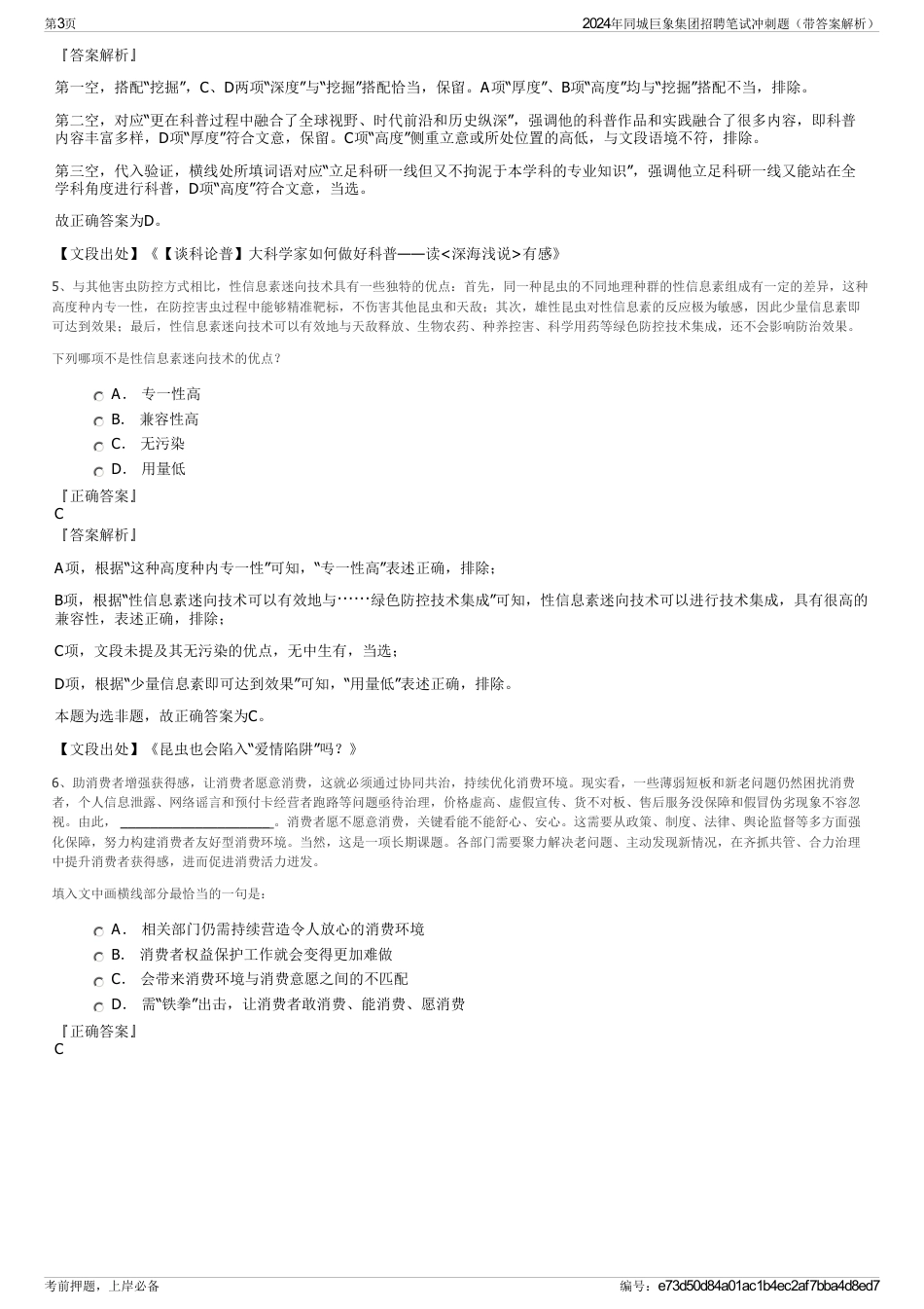 2024年同城巨象集团招聘笔试冲刺题（带答案解析）_第3页