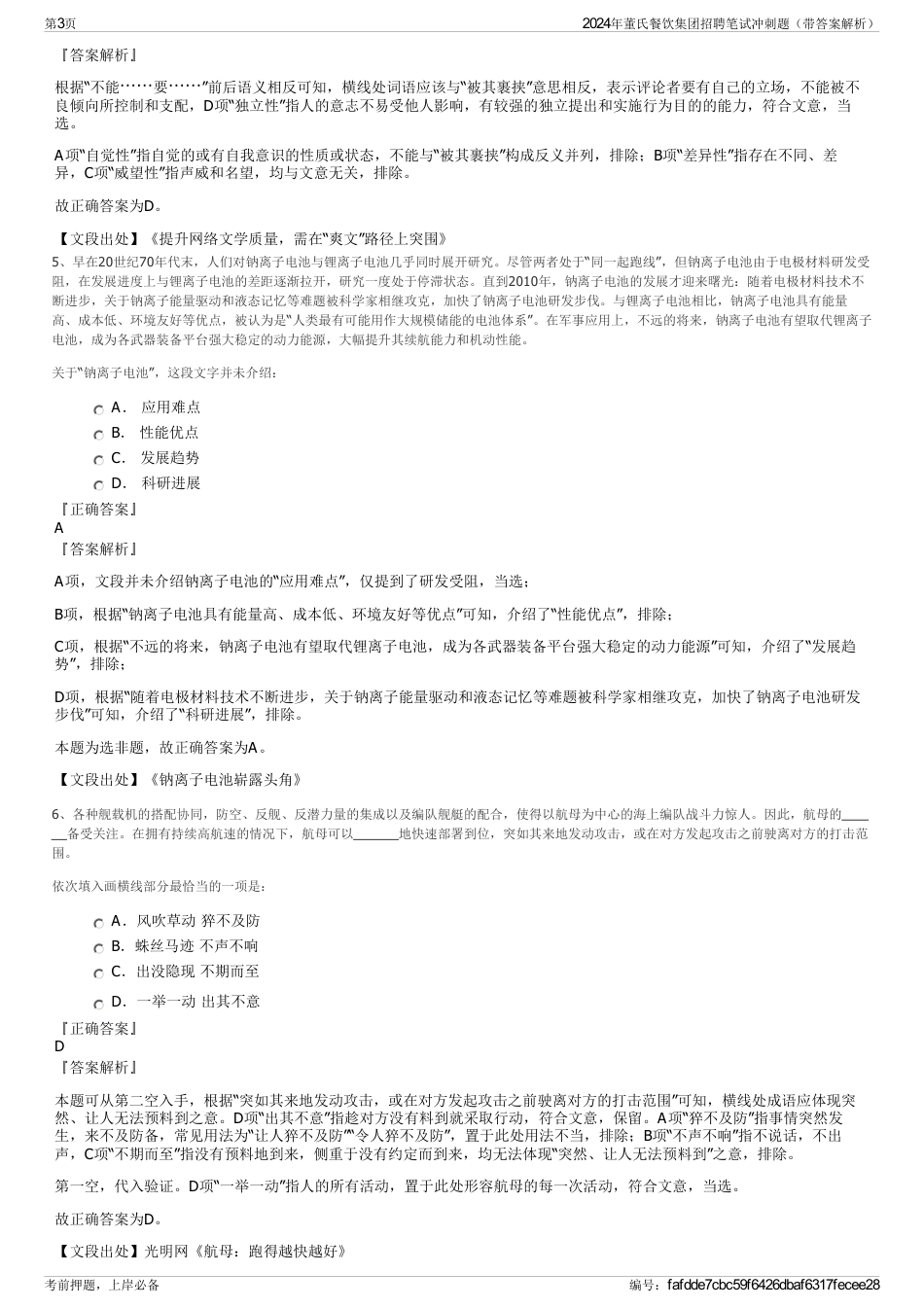 2024年董氏餐饮集团招聘笔试冲刺题（带答案解析）_第3页