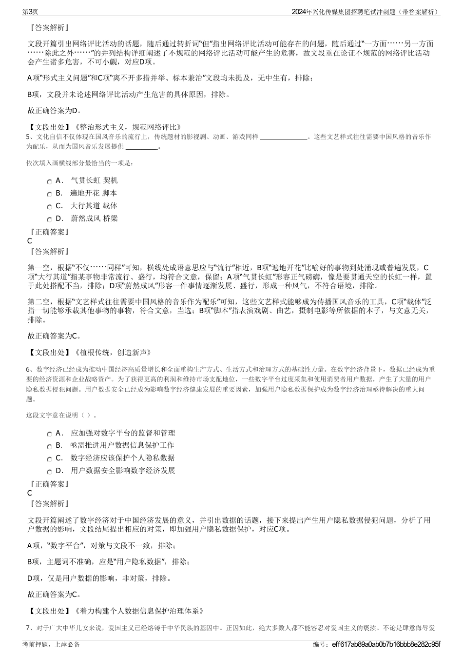 2024年兴化传媒集团招聘笔试冲刺题（带答案解析）_第3页