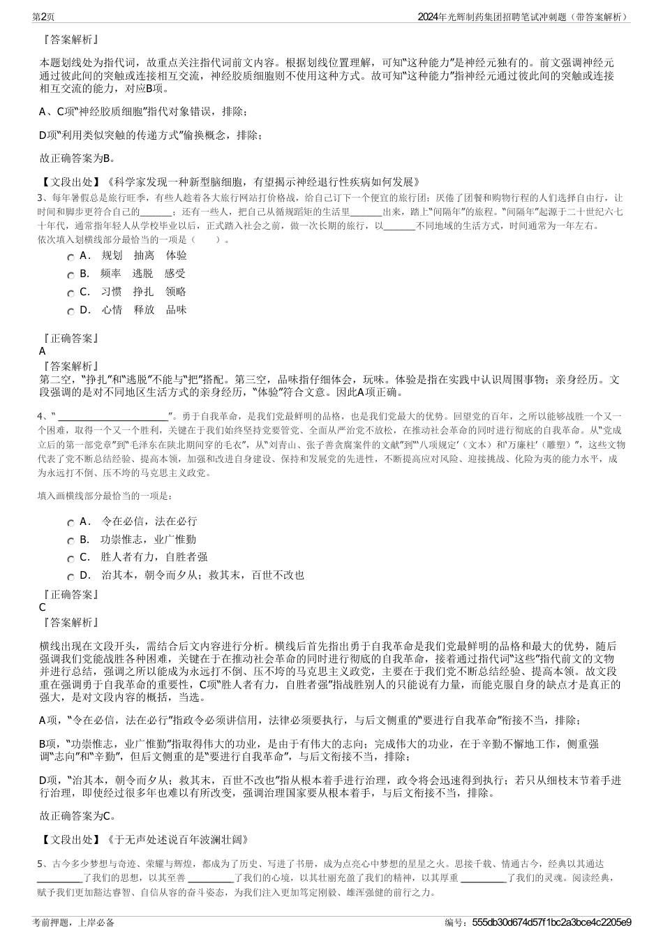 2024年光辉制药集团招聘笔试冲刺题（带答案解析）_第2页