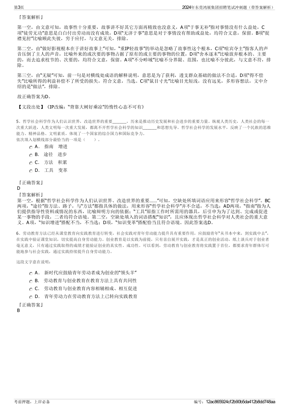 2024年东莞鸿展集团招聘笔试冲刺题（带答案解析）_第3页