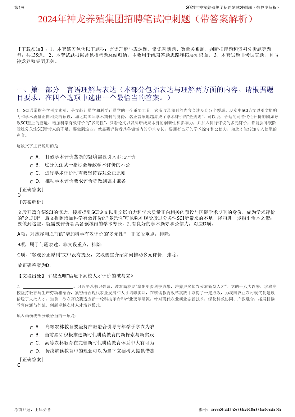 2024年神龙养殖集团招聘笔试冲刺题（带答案解析）_第1页