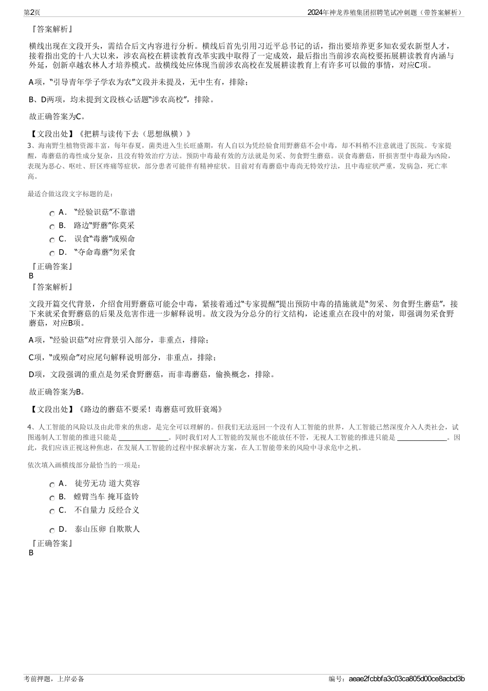 2024年神龙养殖集团招聘笔试冲刺题（带答案解析）_第2页