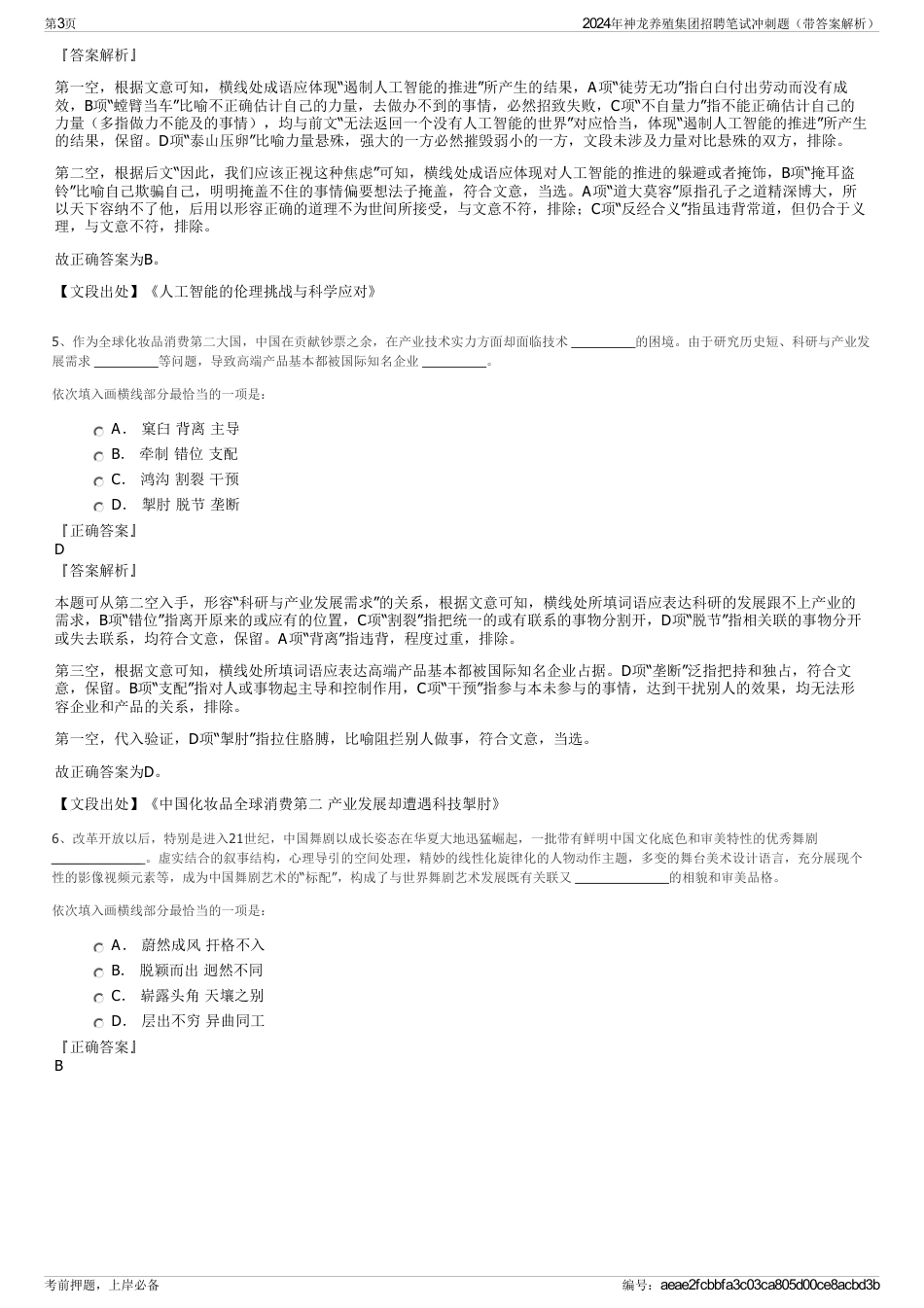 2024年神龙养殖集团招聘笔试冲刺题（带答案解析）_第3页