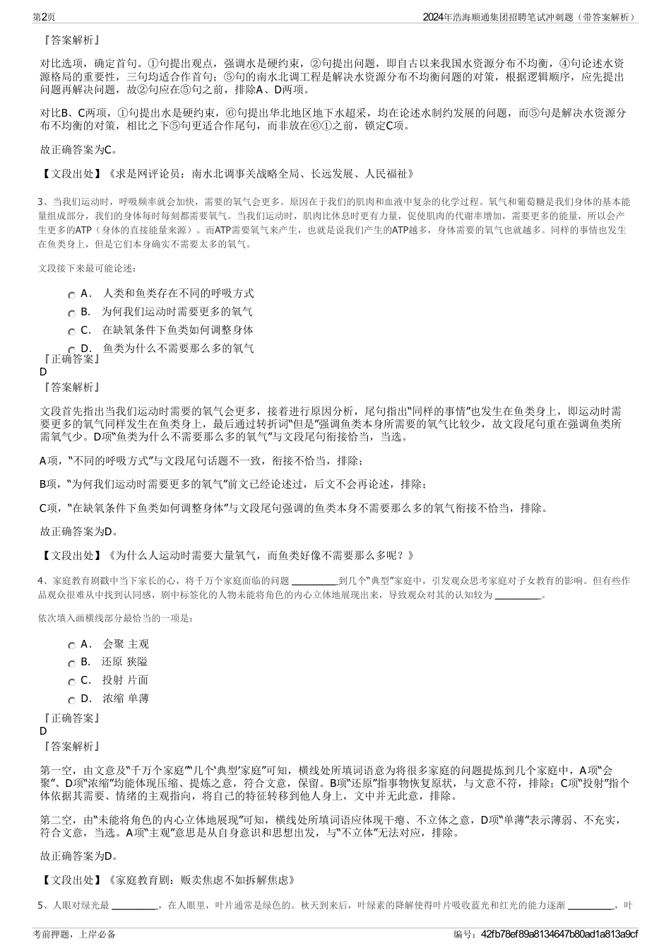 2024年浩海顺通集团招聘笔试冲刺题（带答案解析）_第2页