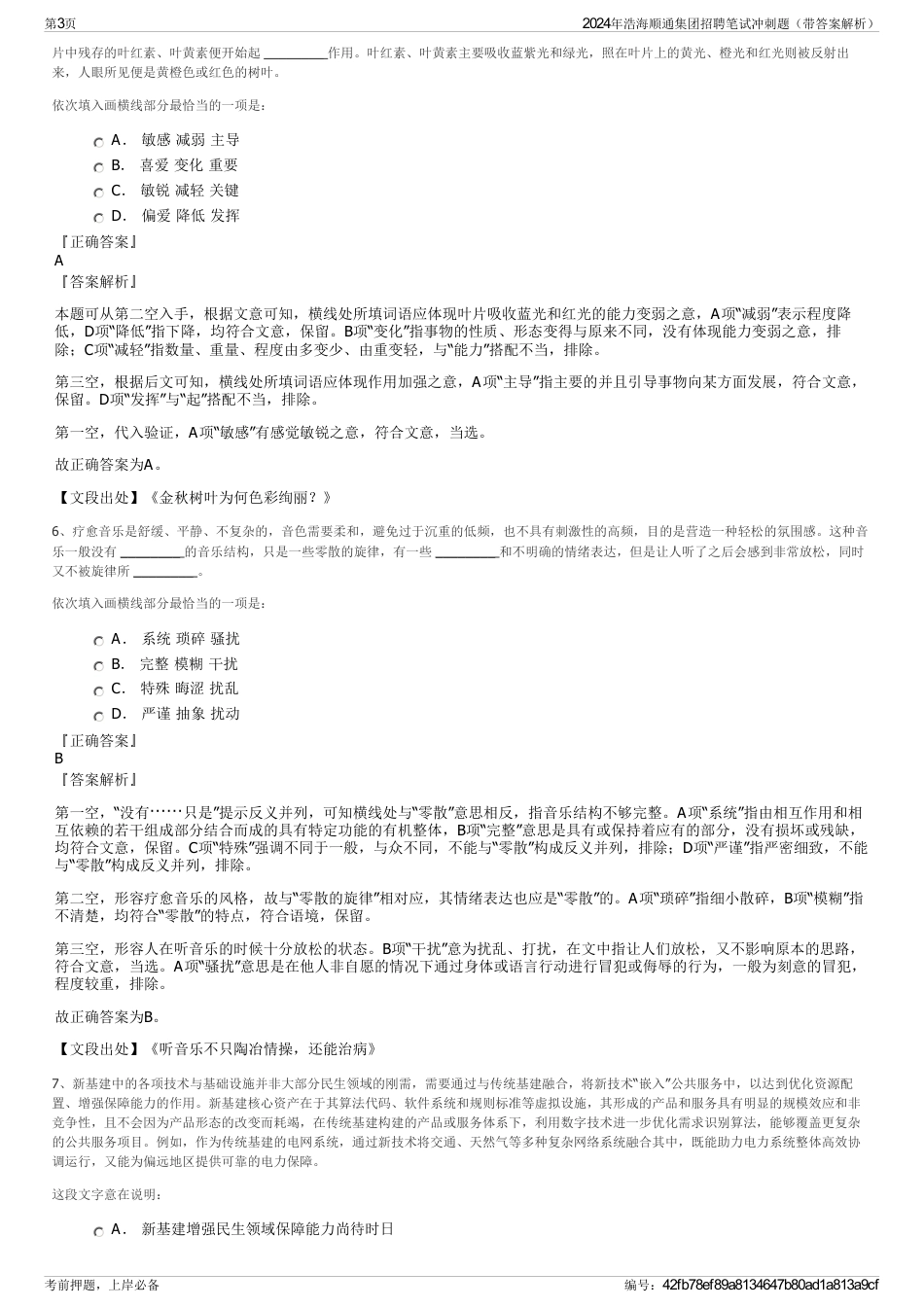 2024年浩海顺通集团招聘笔试冲刺题（带答案解析）_第3页