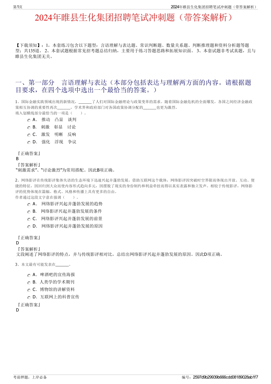 2024年睢县生化集团招聘笔试冲刺题（带答案解析）_第1页