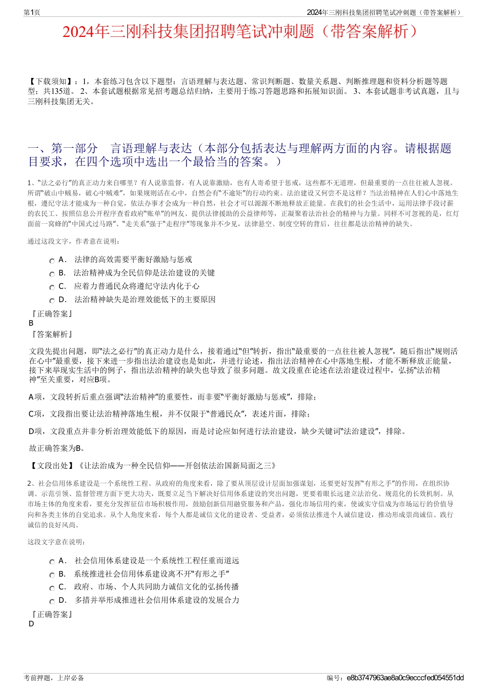 2024年三刚科技集团招聘笔试冲刺题（带答案解析）_第1页