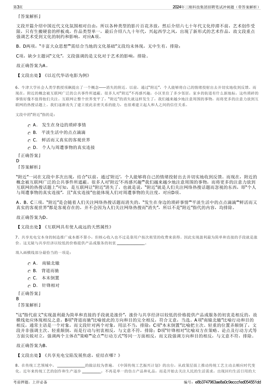 2024年三刚科技集团招聘笔试冲刺题（带答案解析）_第3页
