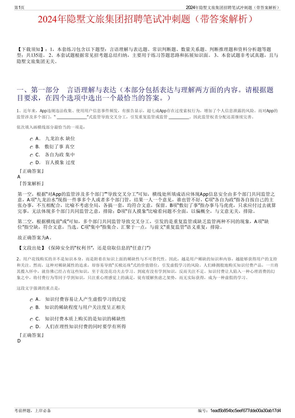 2024年隐墅文旅集团招聘笔试冲刺题（带答案解析）_第1页
