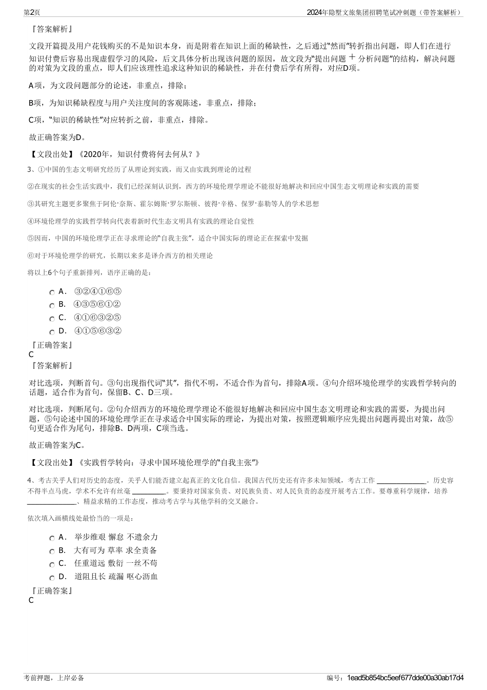 2024年隐墅文旅集团招聘笔试冲刺题（带答案解析）_第2页