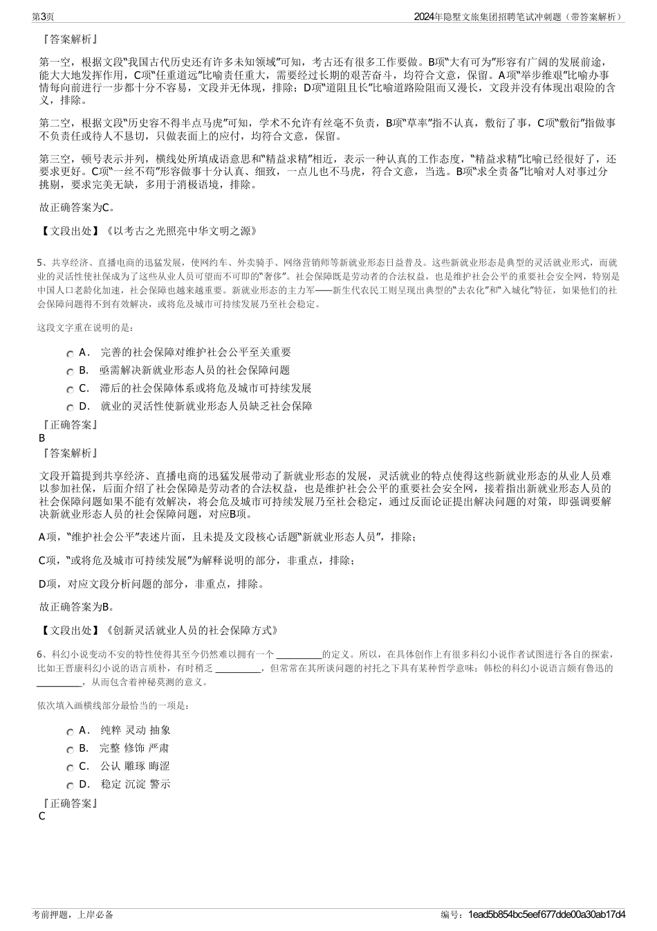 2024年隐墅文旅集团招聘笔试冲刺题（带答案解析）_第3页