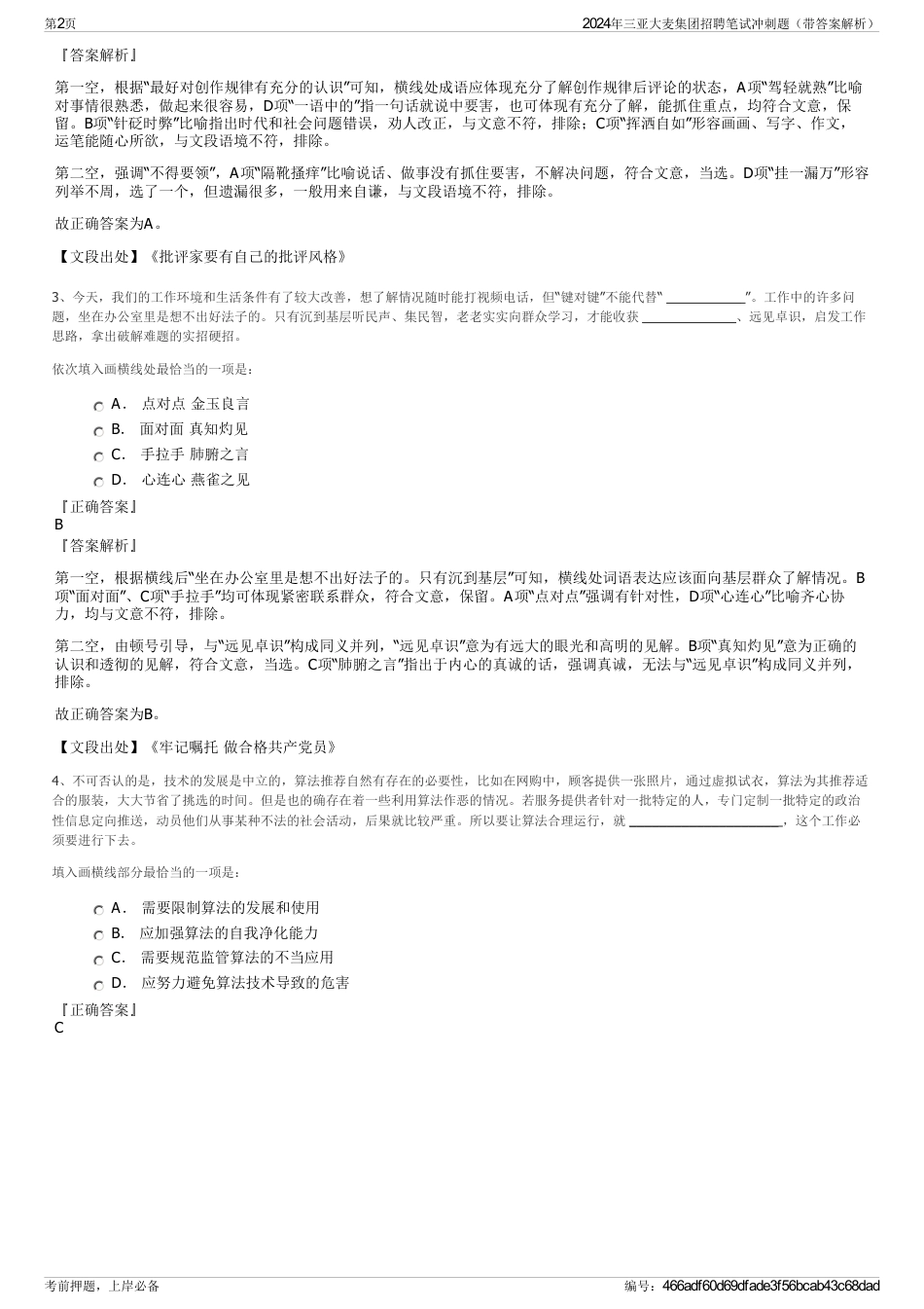 2024年三亚大麦集团招聘笔试冲刺题（带答案解析）_第2页