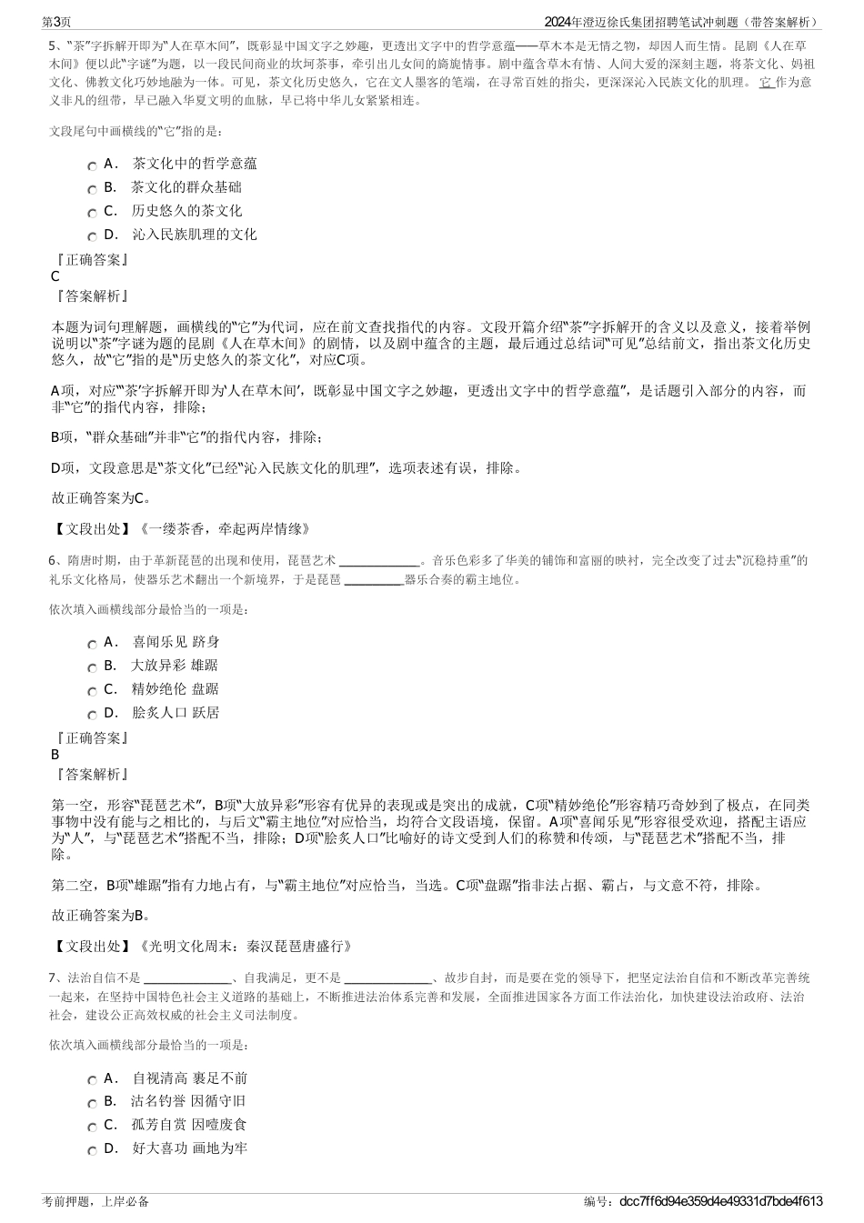 2024年澄迈徐氏集团招聘笔试冲刺题（带答案解析）_第3页