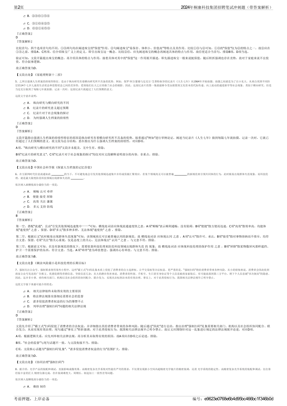 2024年桐寨科技集团招聘笔试冲刺题（带答案解析）_第2页