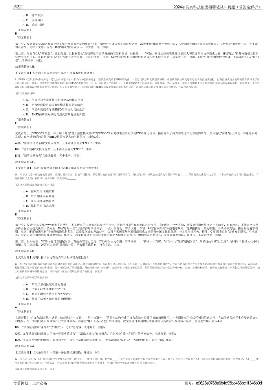 2024年桐寨科技集团招聘笔试冲刺题（带答案解析）_第3页