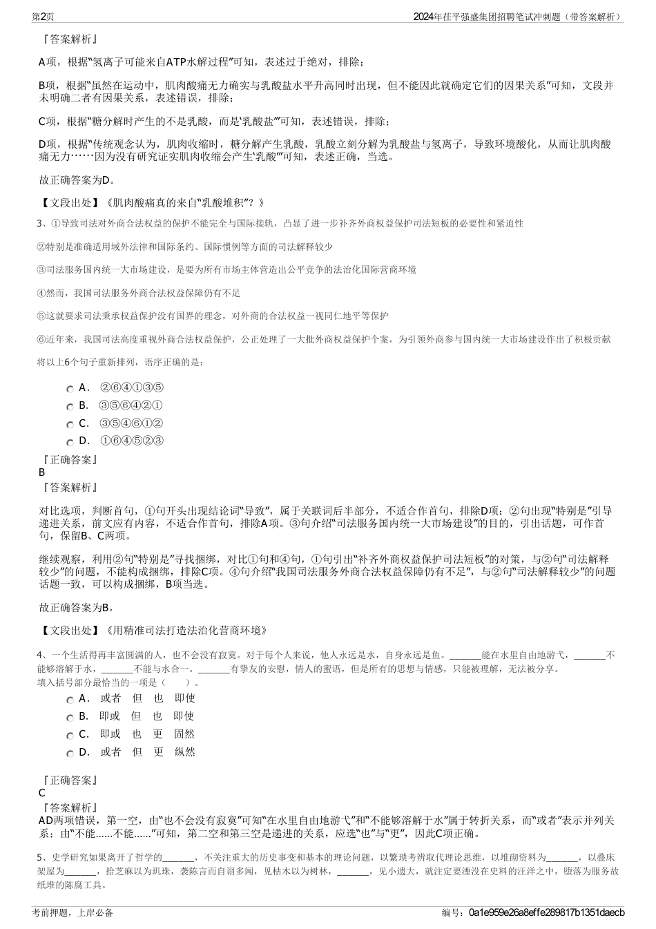 2024年茌平强盛集团招聘笔试冲刺题（带答案解析）_第2页